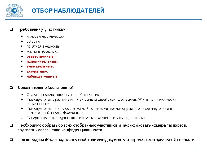 ОТБОР НАБЛЮДАТЕЛЕЙ Требования у участникам: молодые люди/девушки; 20-35 лет; приятная внешность коммуникабельные; ответственные; исполнительные;